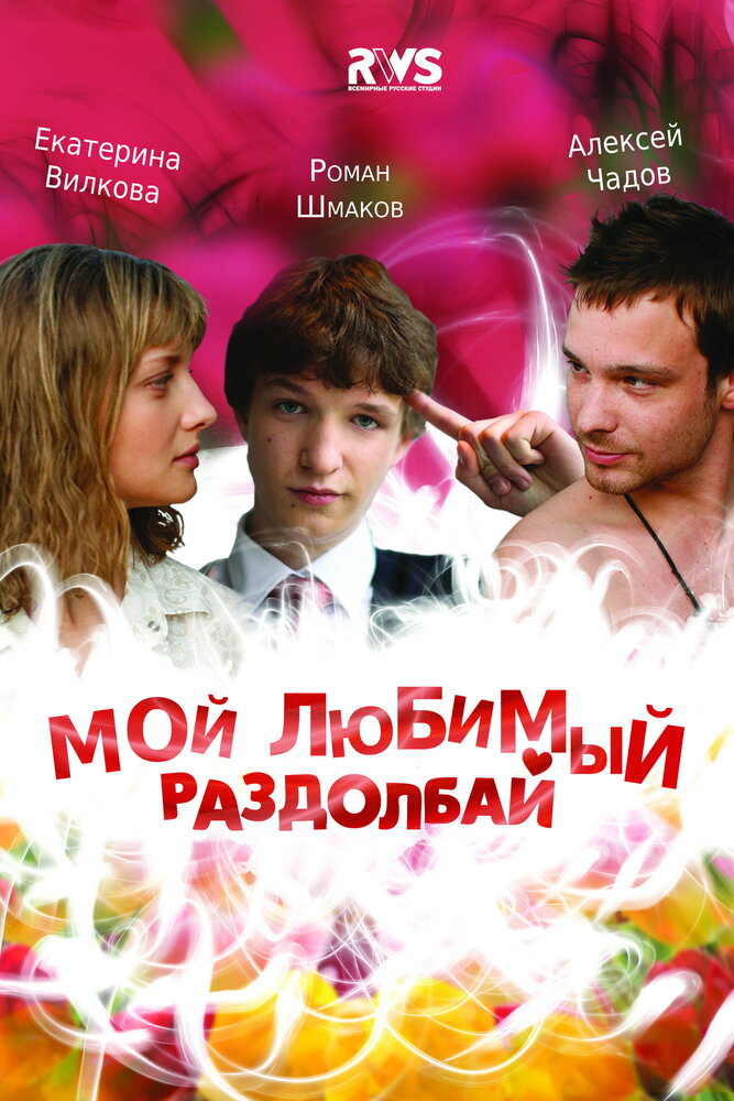 Мой любимый раздолбай постер