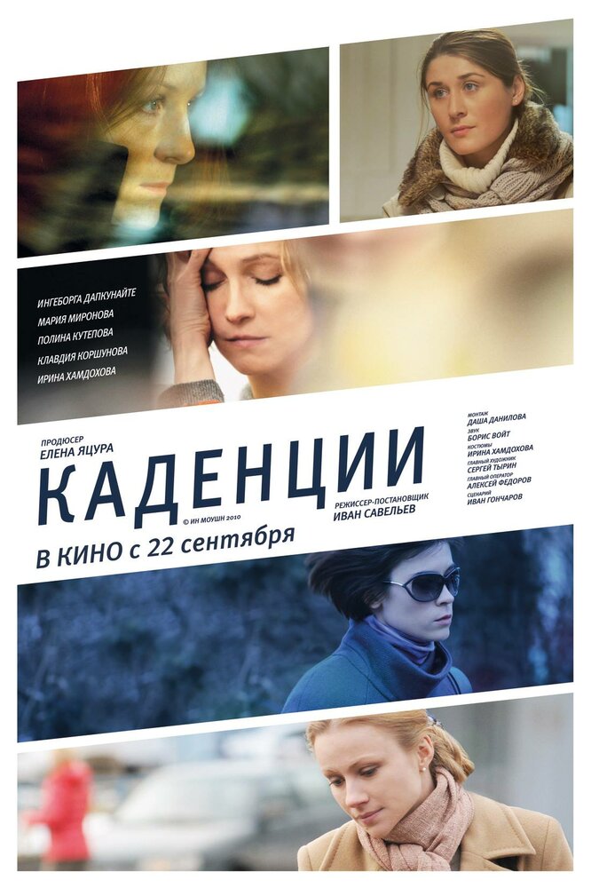 Каденции постер