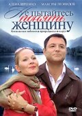 Не пытайтесь понять женщину постер