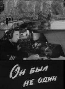 Он был не один постер