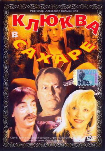 Клюква в сахаре постер