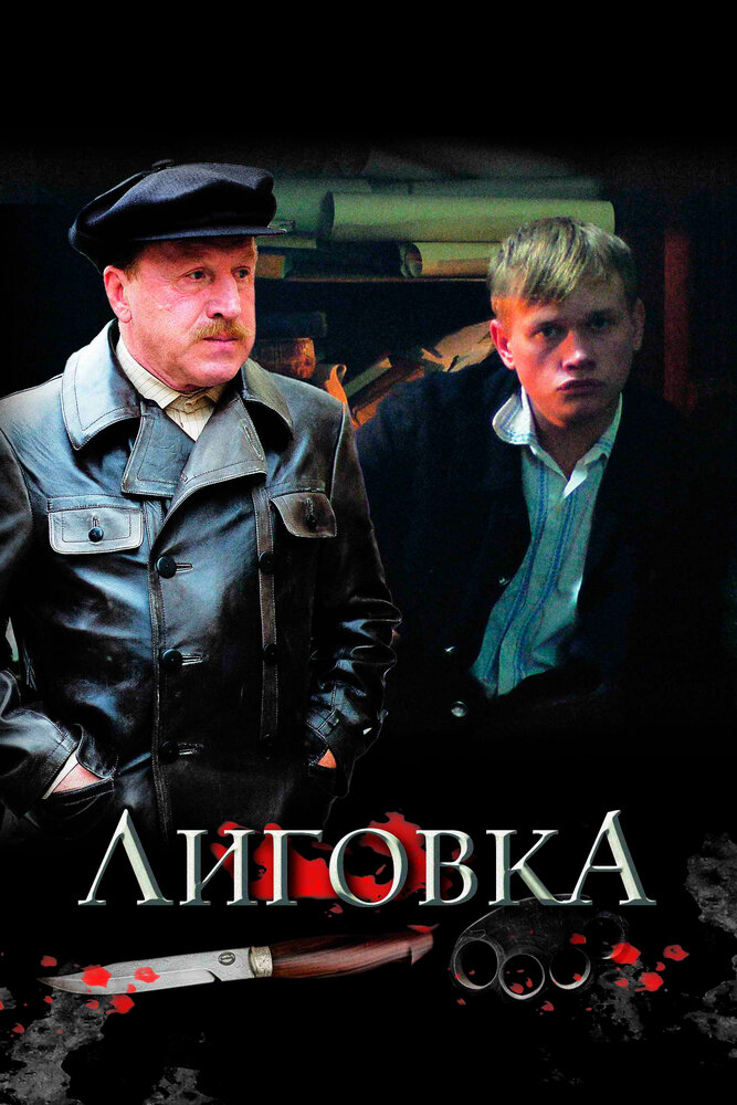 Лиговка постер
