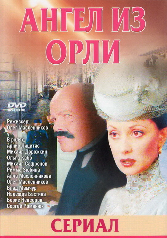 Дьявол из Орли. Ангел из Орли постер