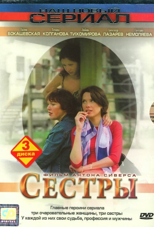 Сестры постер
