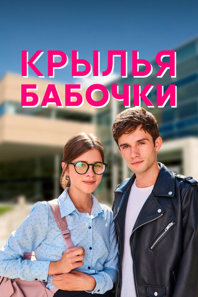 Крылья бабочки постер