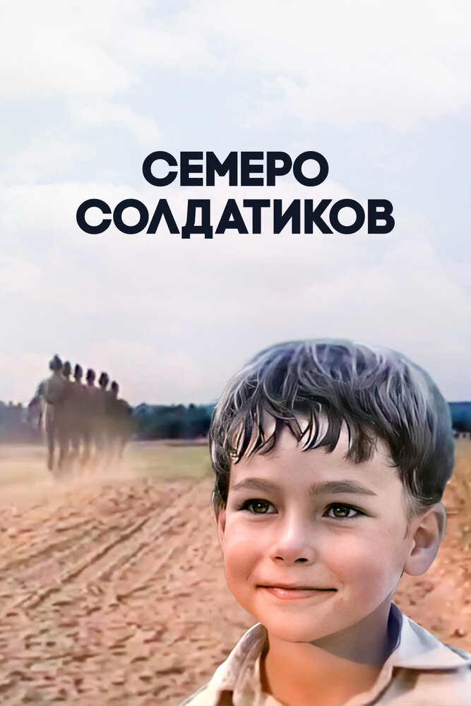 Семеро солдатиков постер