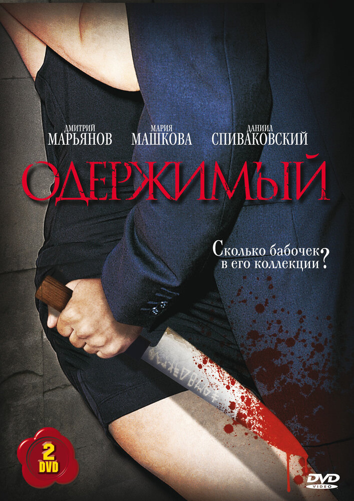 Одержимый постер
