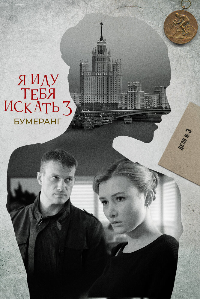 Я иду тебя искать. Бумеранг постер