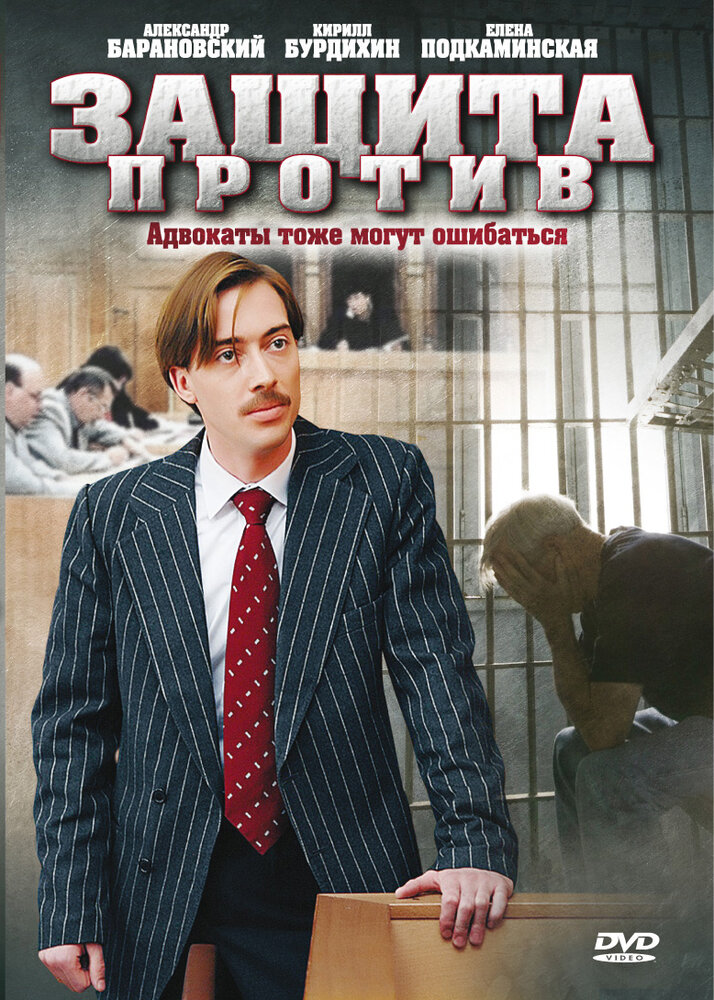 Защита против постер