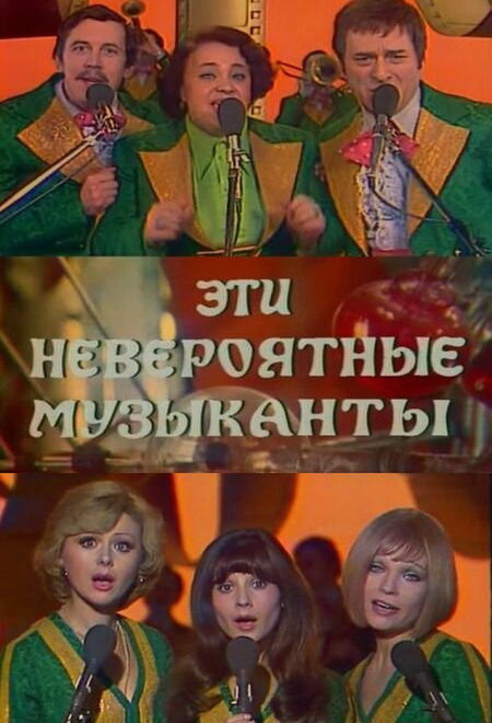 Эти невероятные музыканты, или Новые сновидения Шурика постер
