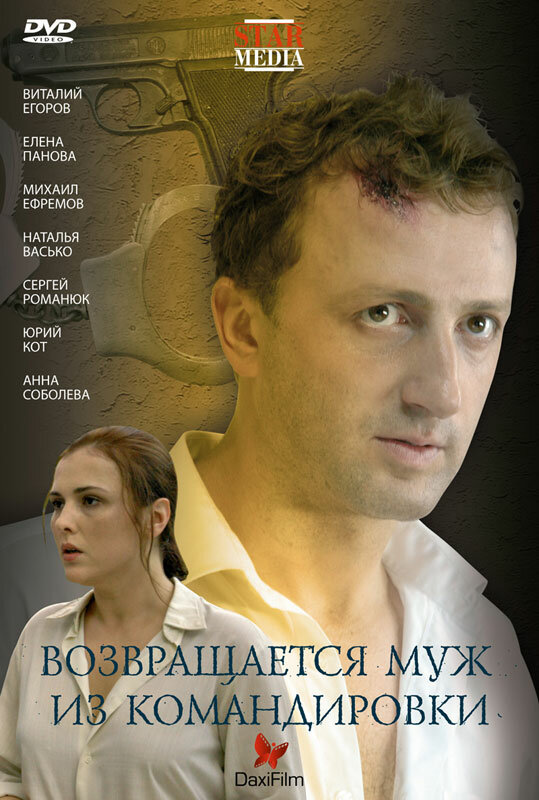 Возвращается муж из командировки постер