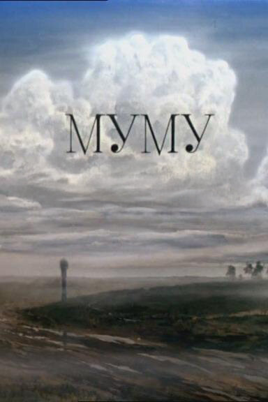 Муму постер