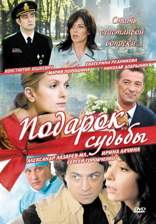 Подарок судьбы постер