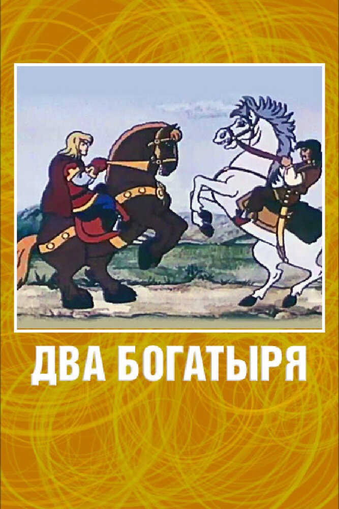 Два богатыря постер