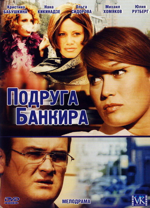 Подруга банкира постер