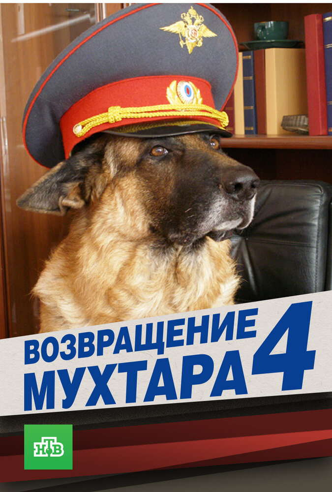 Возвращение Мухтара 4 постер