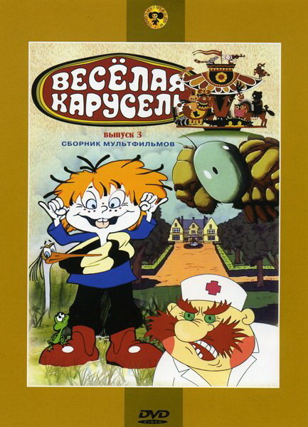 Веселая карусель № 3 постер