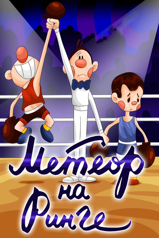Метеор на ринге постер
