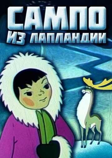 Сампо из Лапландии постер