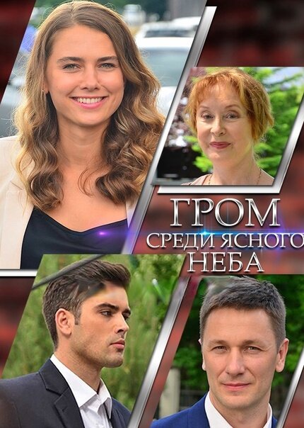 Гром среди ясного неба постер