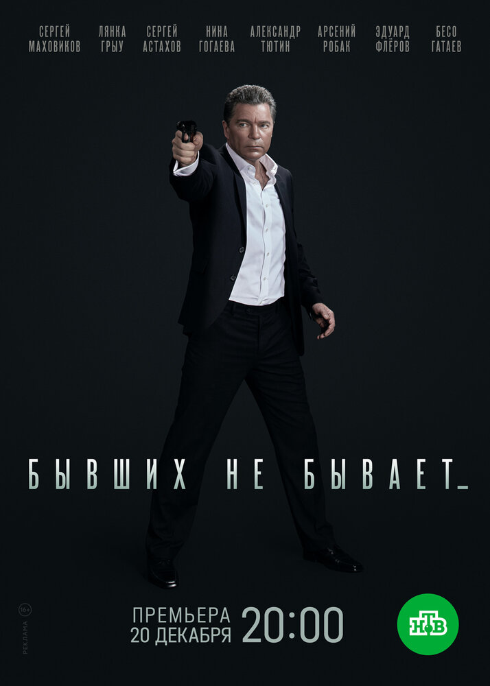 Бывших не бывает постер