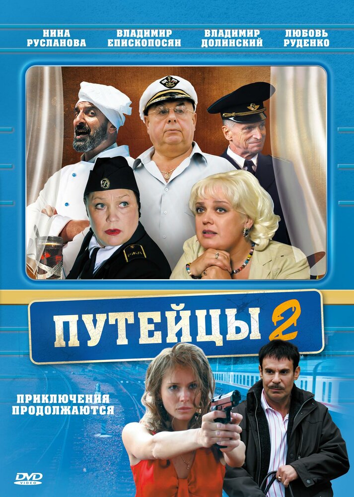 Путейцы 2 постер