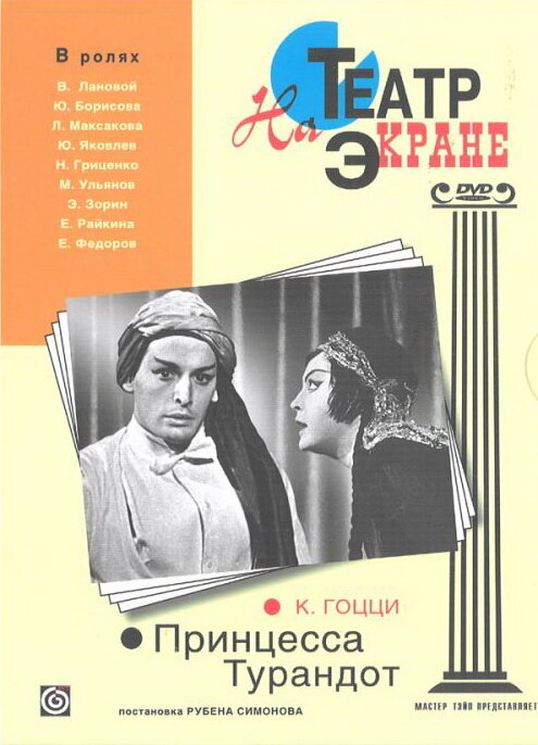 Принцесса Турандот постер