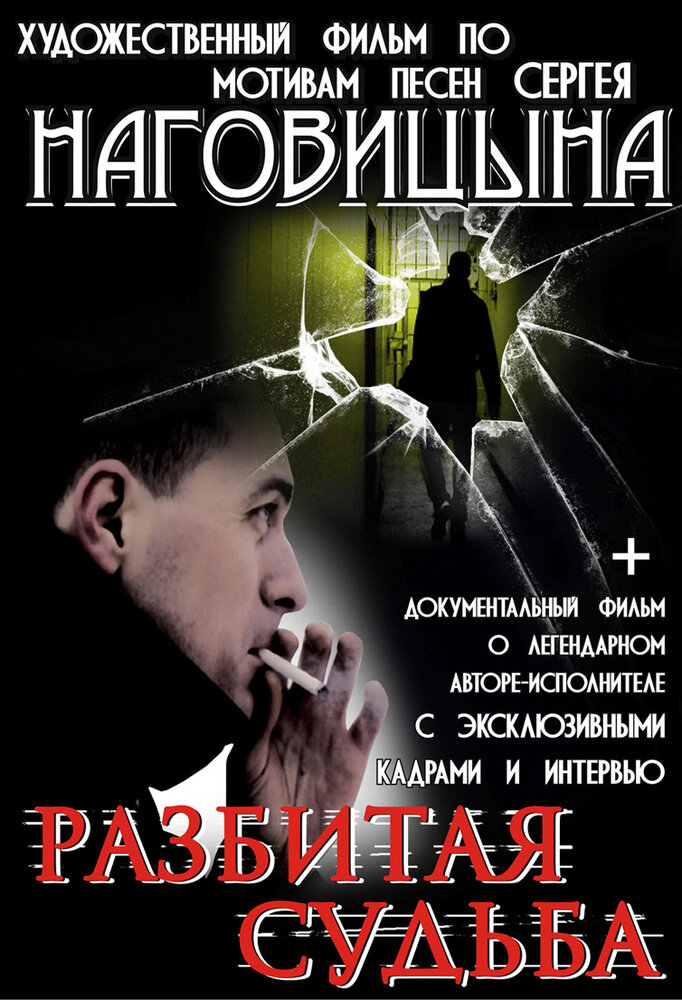 Разбитая судьба постер