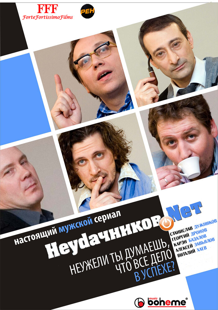 Неудачников.Nеt постер