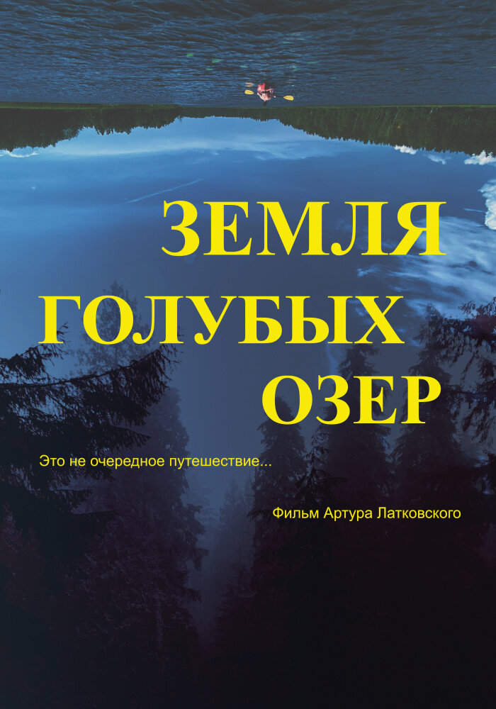 Земля Голубых озёр постер