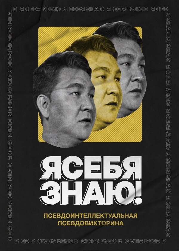 Я себя знаю! постер