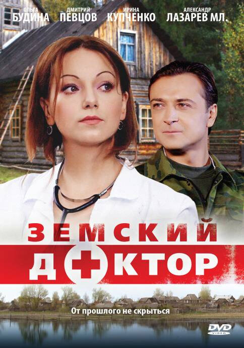 Земский доктор постер