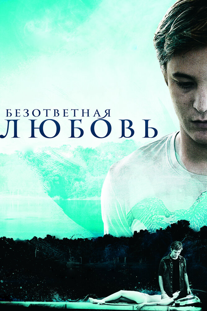 Безответная любовь постер