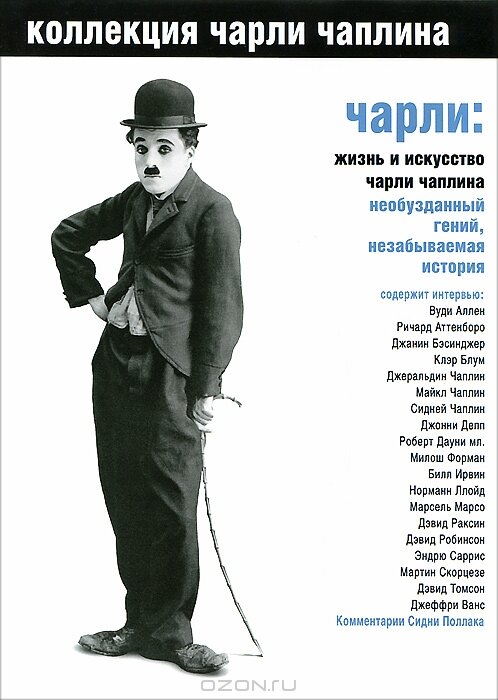 Чарли: Жизнь и искусство Чарли Чаплина постер