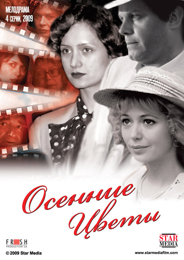 Осенние цветы постер