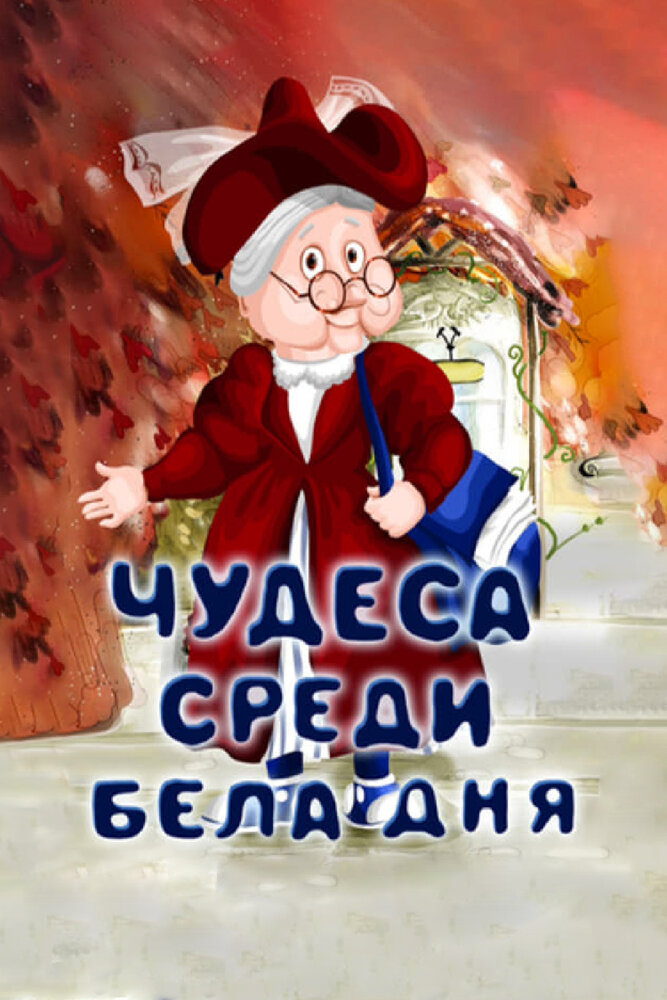 Чудеса среди бела дня постер