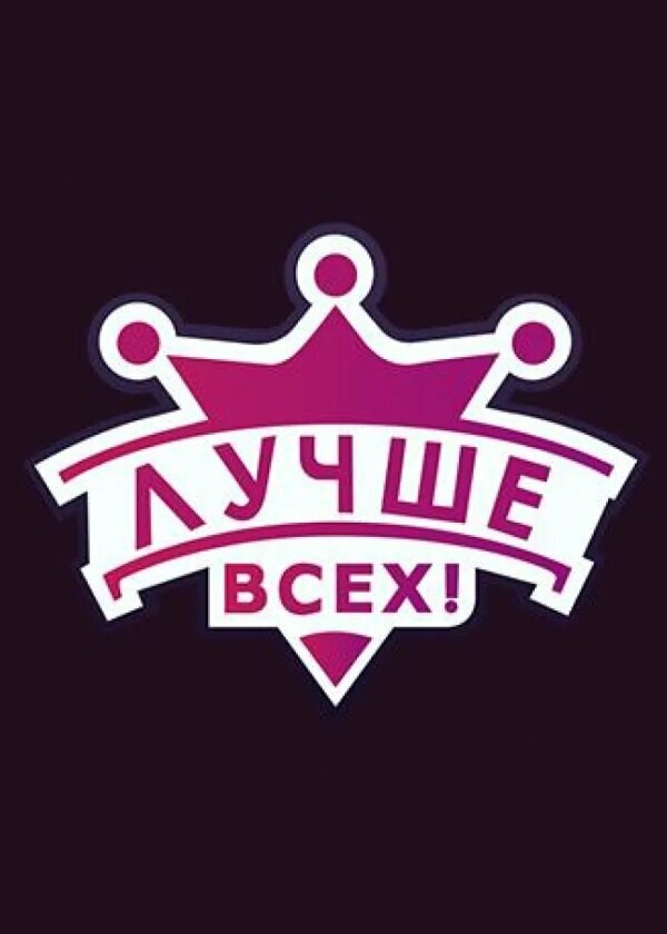 Лучше всех! постер