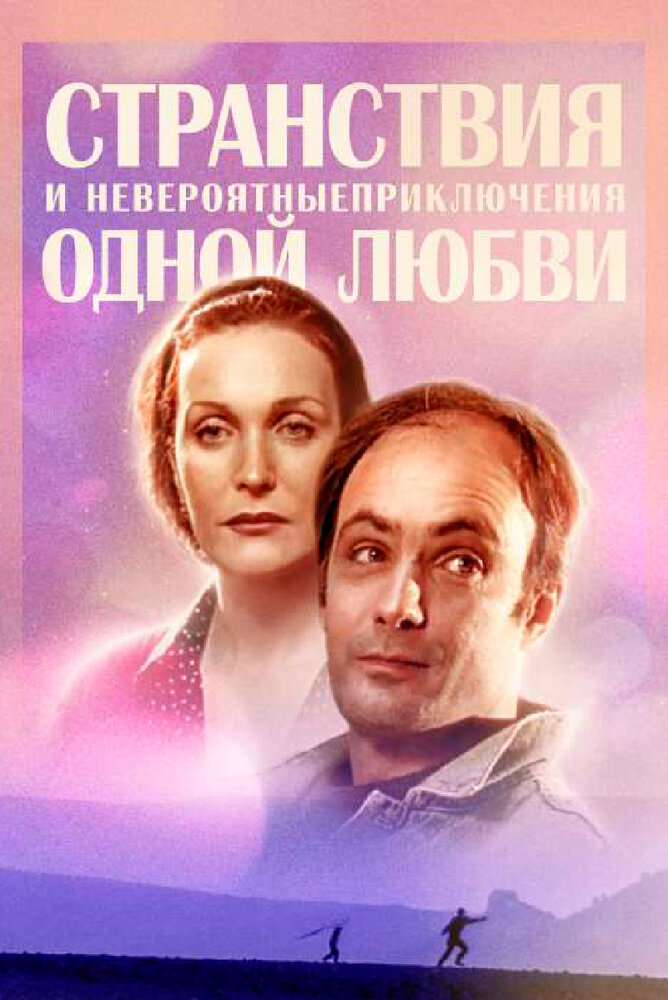 Странствия и невероятные приключения одной любви постер