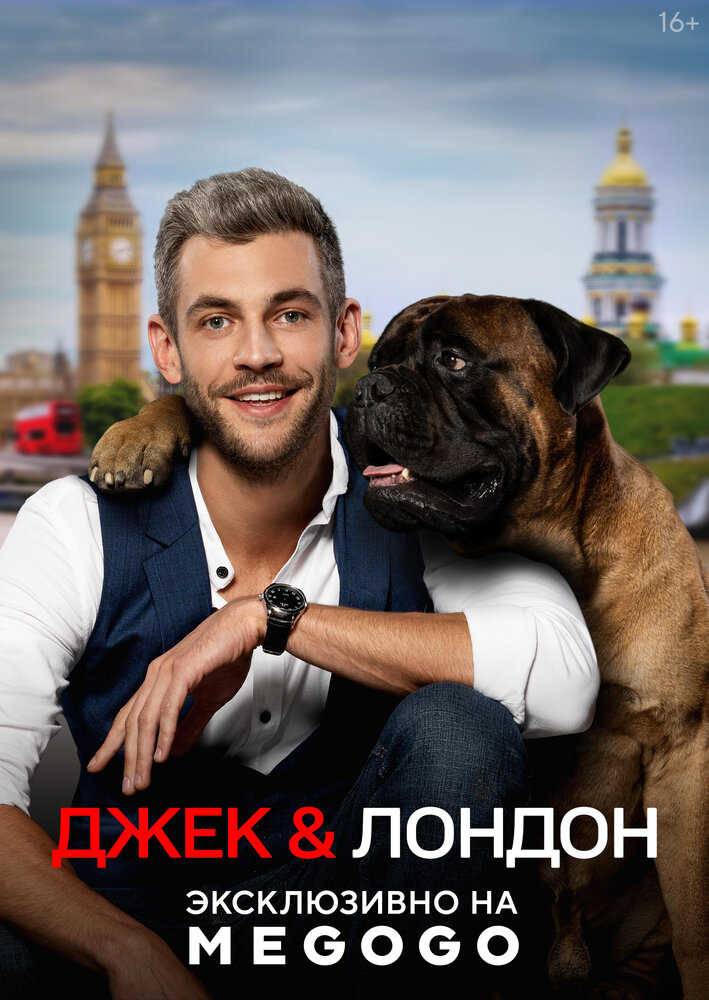 Джек и Лондон постер