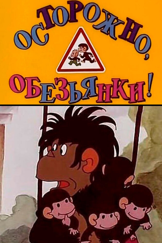 Осторожно, обезьянки постер