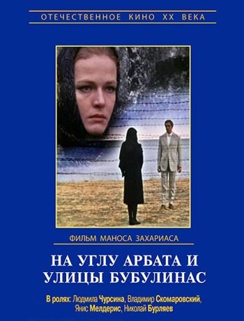 На углу Арбата и улицы Бубулинас постер