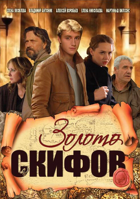 Золото скифов постер