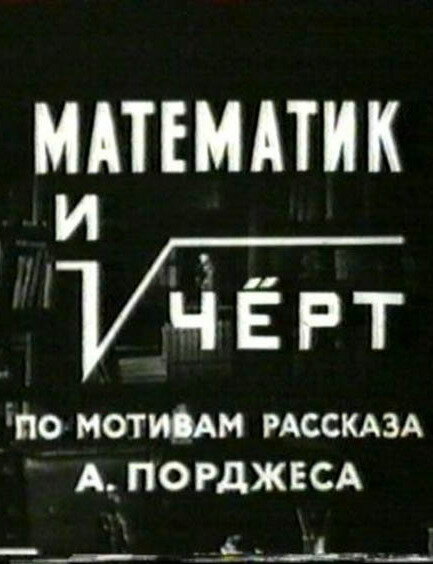 Математик и черт постер