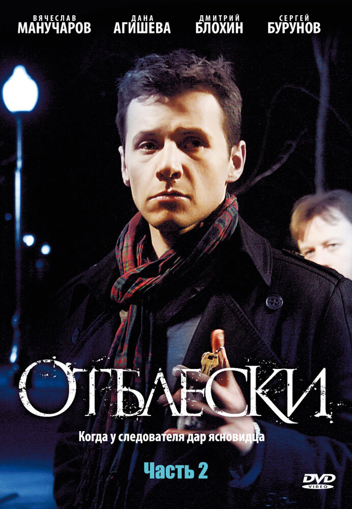 Отблески постер