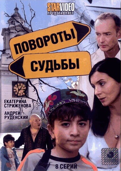 Повороты судьбы постер