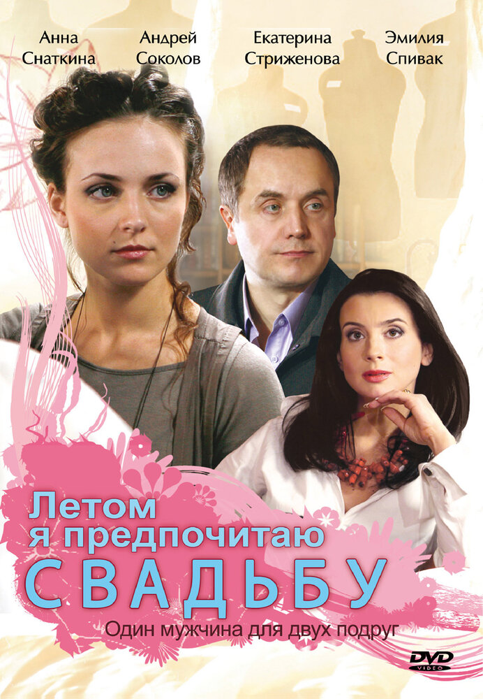 Летом я предпочитаю свадьбу постер
