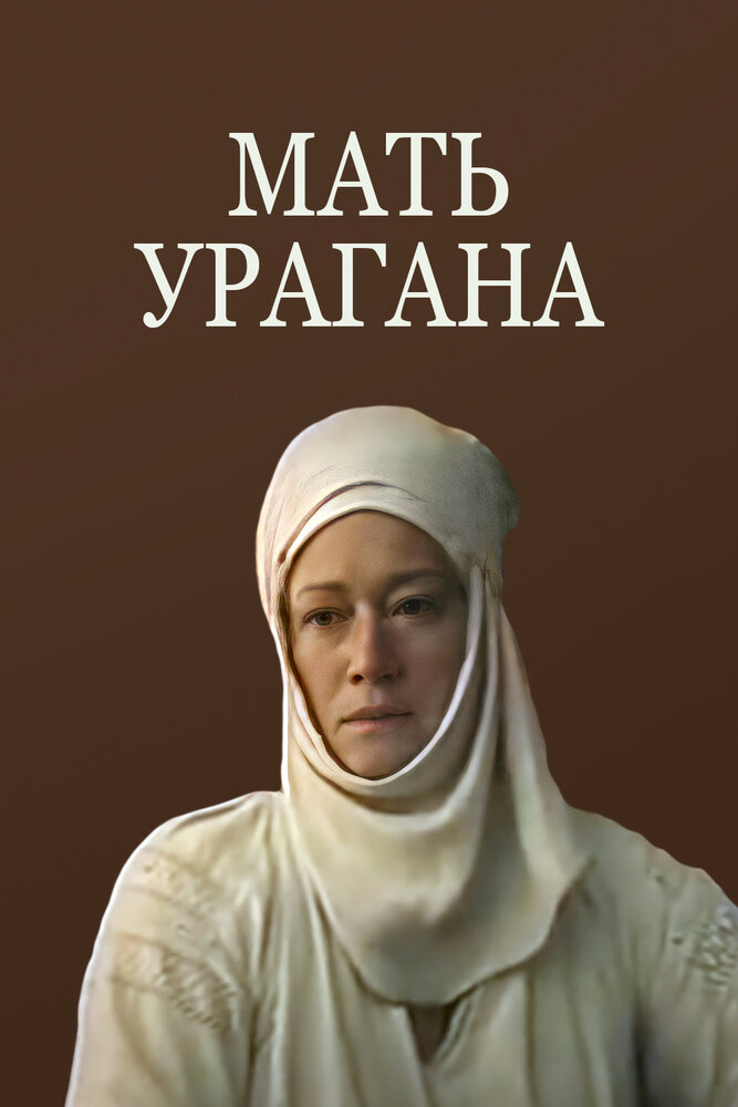 Мать Урагана постер