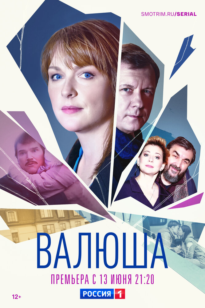 Валюша постер