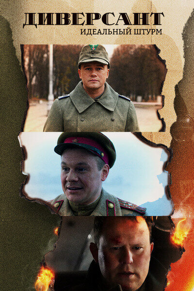 Диверсант. Идеальный штурм постер