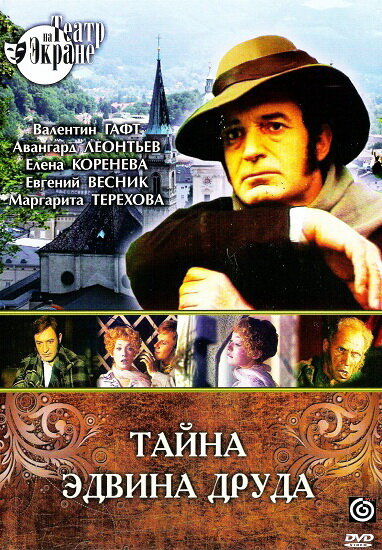 Тайна Эдвина Друда постер
